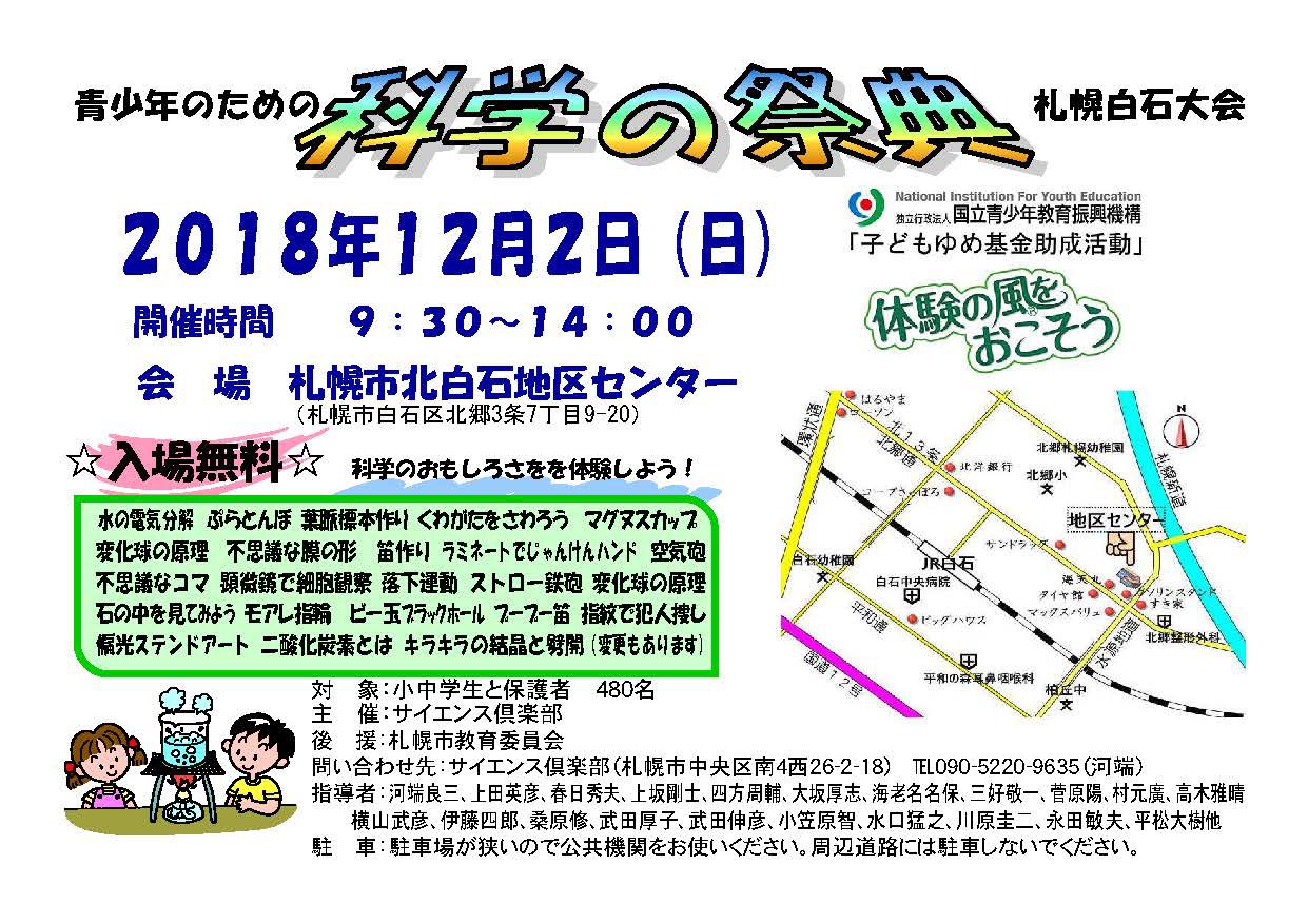 科学の祭典in北海道 Hokkaido Science Festival サイエンスショー 科学実験 工作 自然観察 コンピューター体験などで 科学 自然の不思議とおもしろさ 情報テクノロジーの魅力を体験しませんか